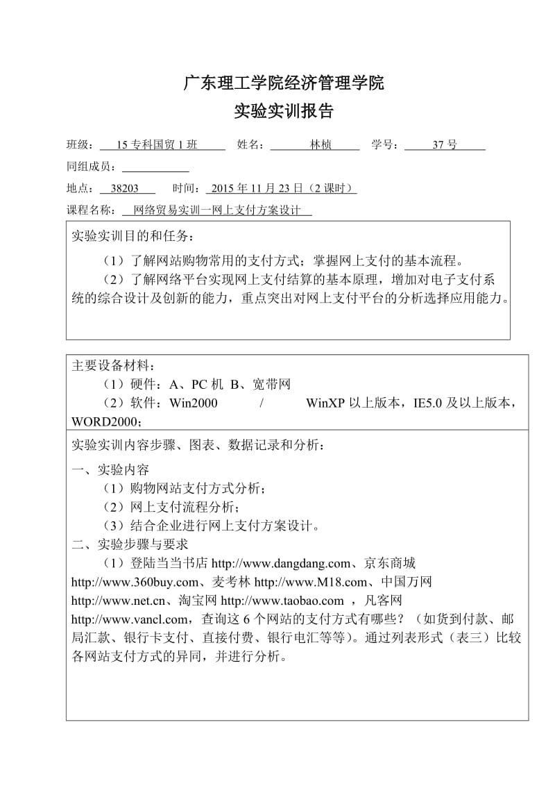 国际电子商务网上支付方案设计学号姓名.doc_第1页