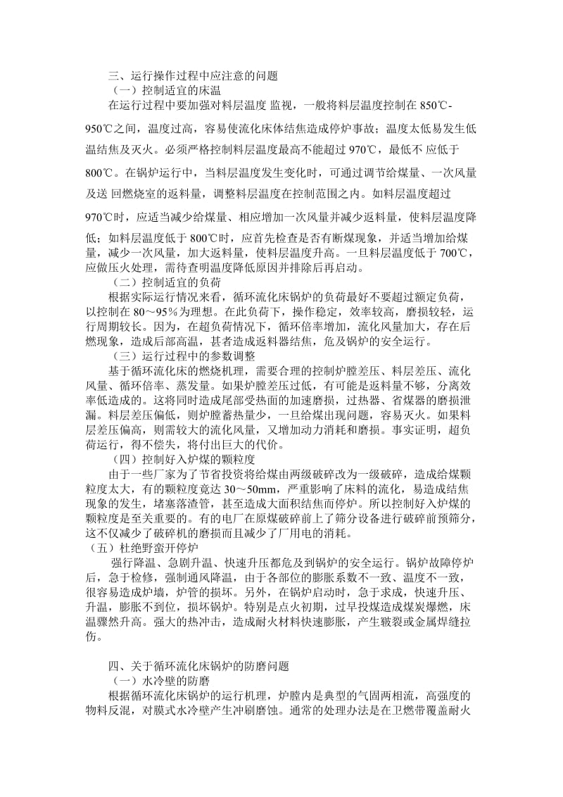 关于循环流化床锅炉长周期运行的探讨.doc_第2页