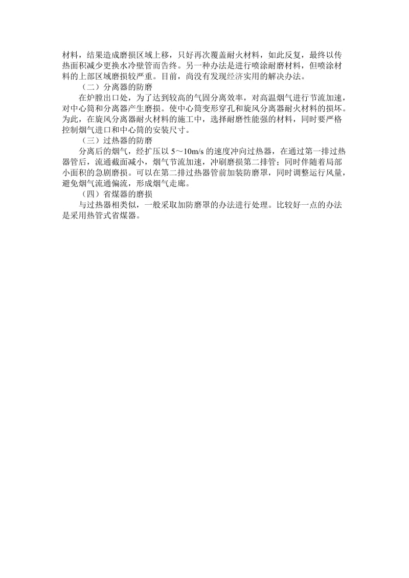 关于循环流化床锅炉长周期运行的探讨.doc_第3页