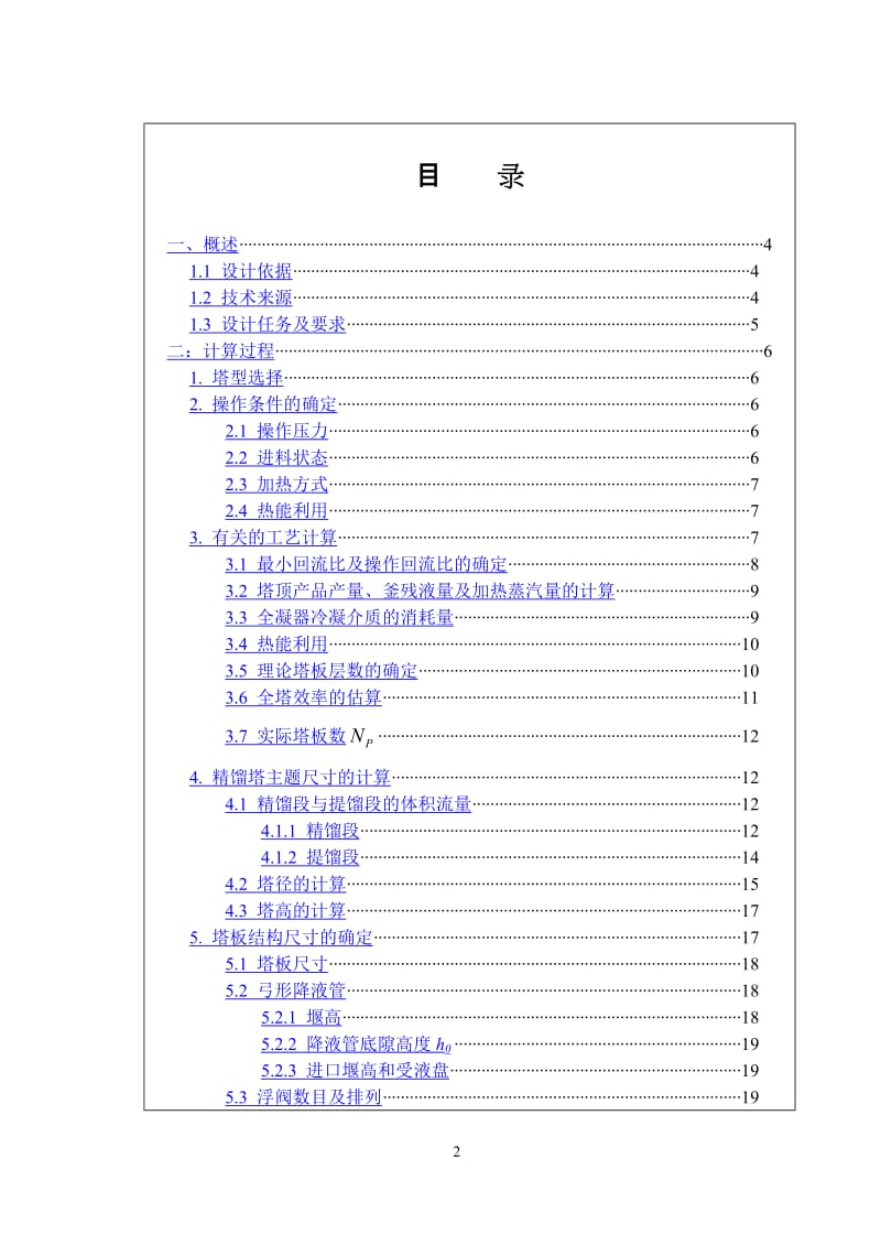 化工原理课程设计报告样本.doc_第2页