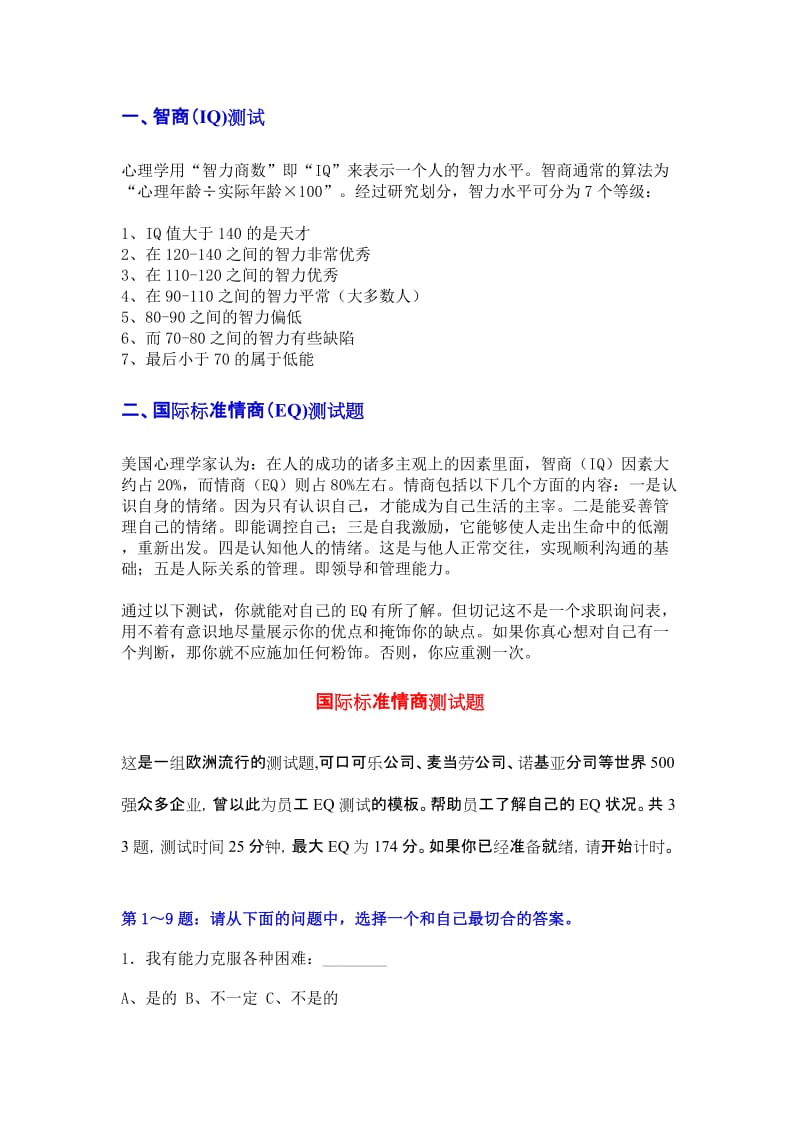 国际标准情商测试题.doc_第1页