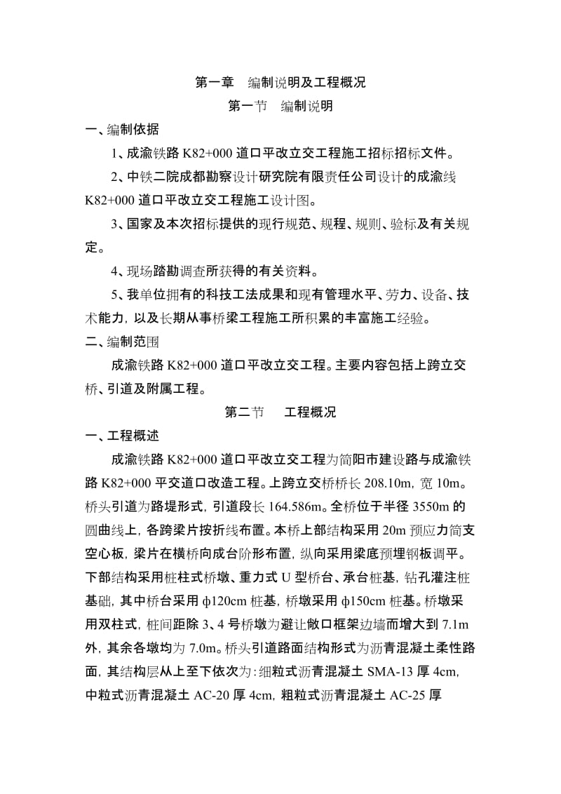 成渝铁路k82 000道口平改立交工程施工组织设计.doc_第2页