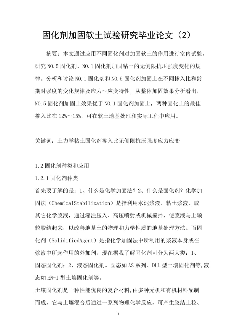 固化剂加固软土试验研究毕业论文（2）.doc_第1页