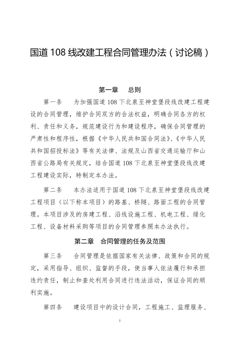 国道改建工程合同管理办法文本.doc_第1页