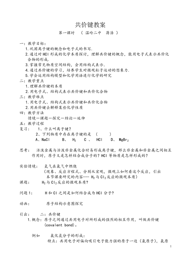 共价键教案.doc_第1页