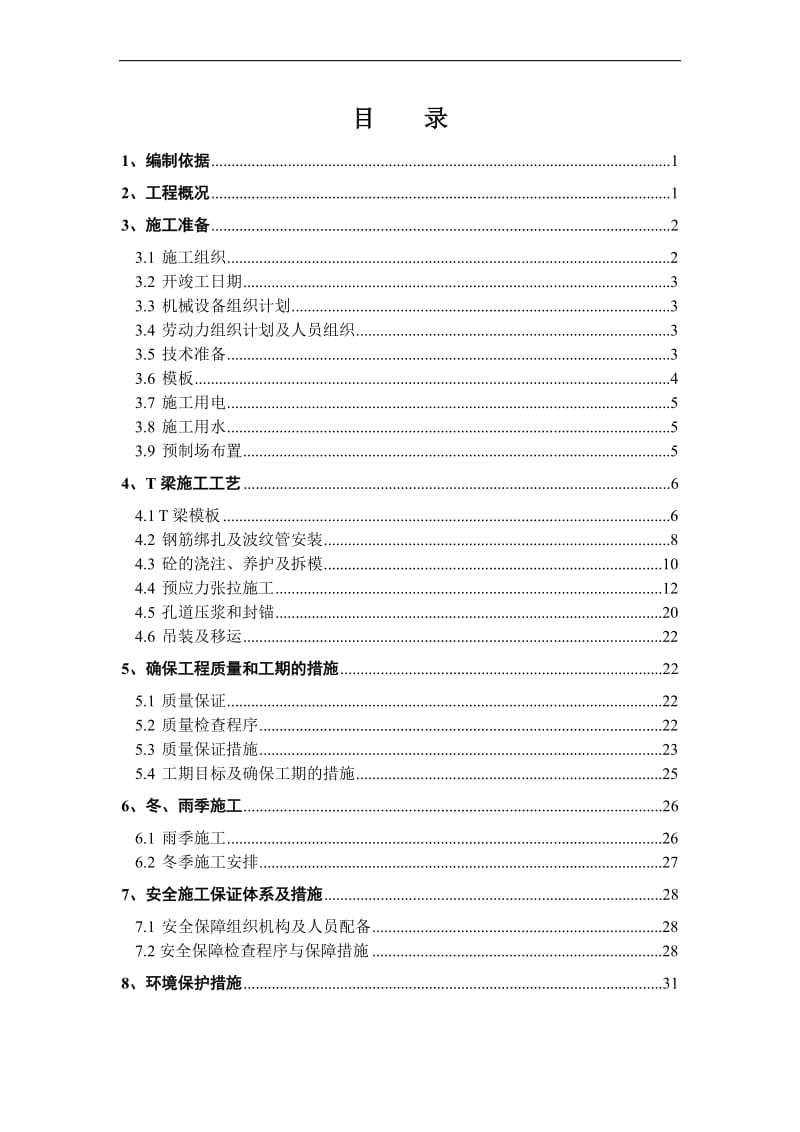 《后张法预应力T梁施工方案(改1)》.doc_第1页