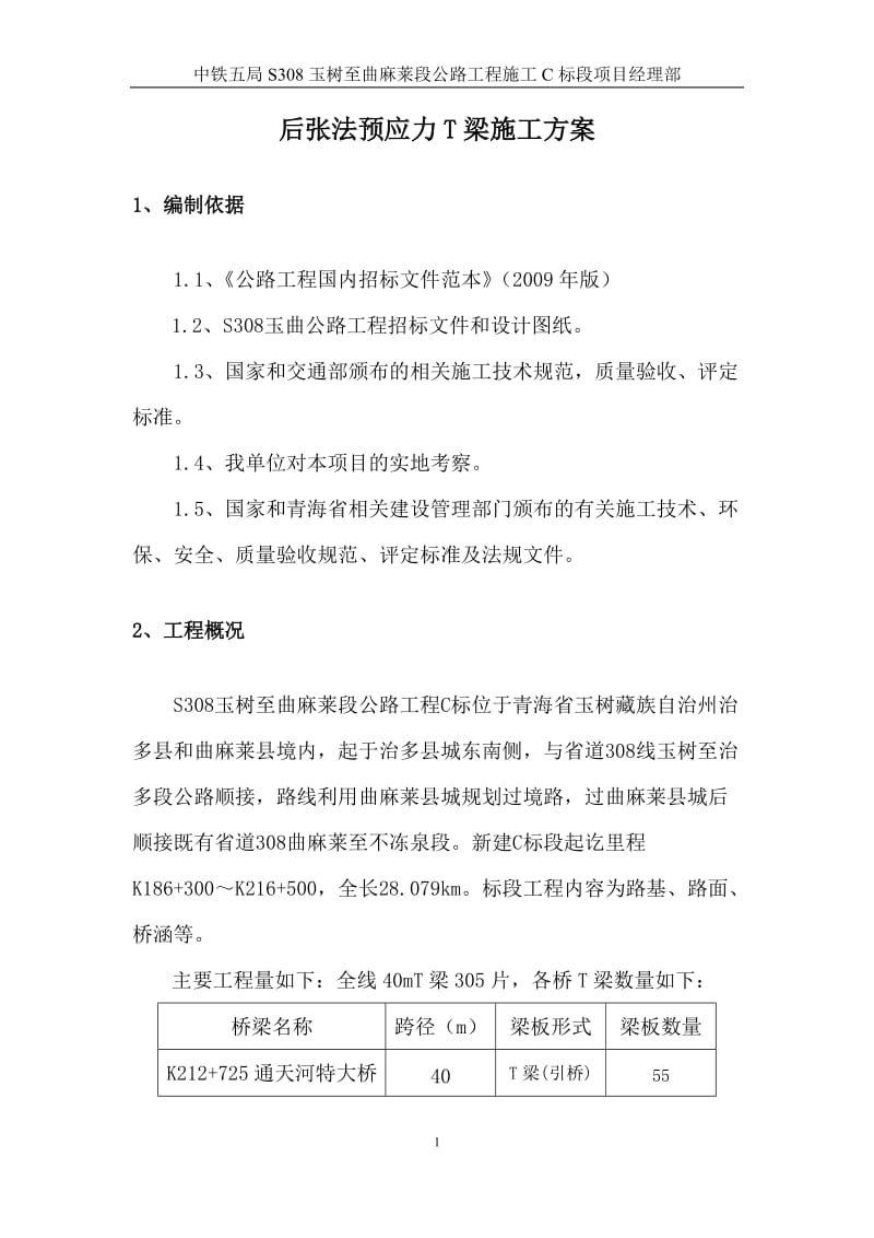 《后张法预应力T梁施工方案(改1)》.doc_第3页