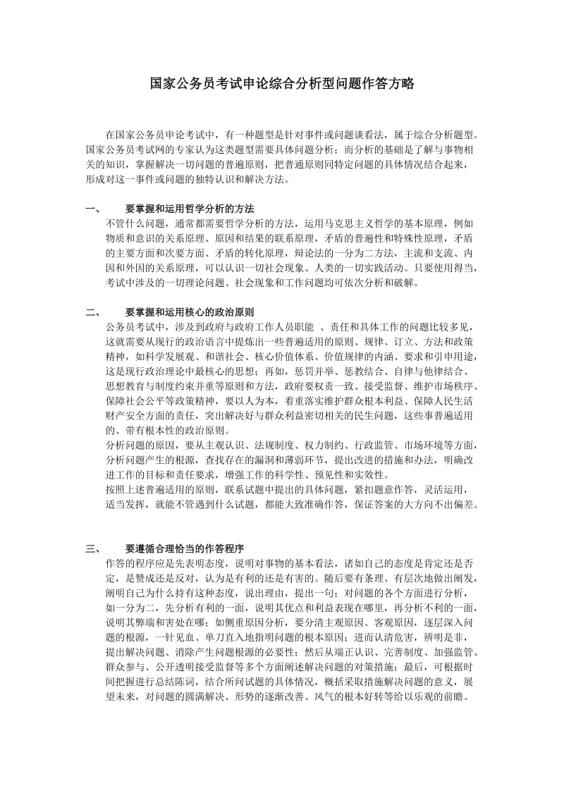 国考申论核心难点分析和应对策略.doc_第1页