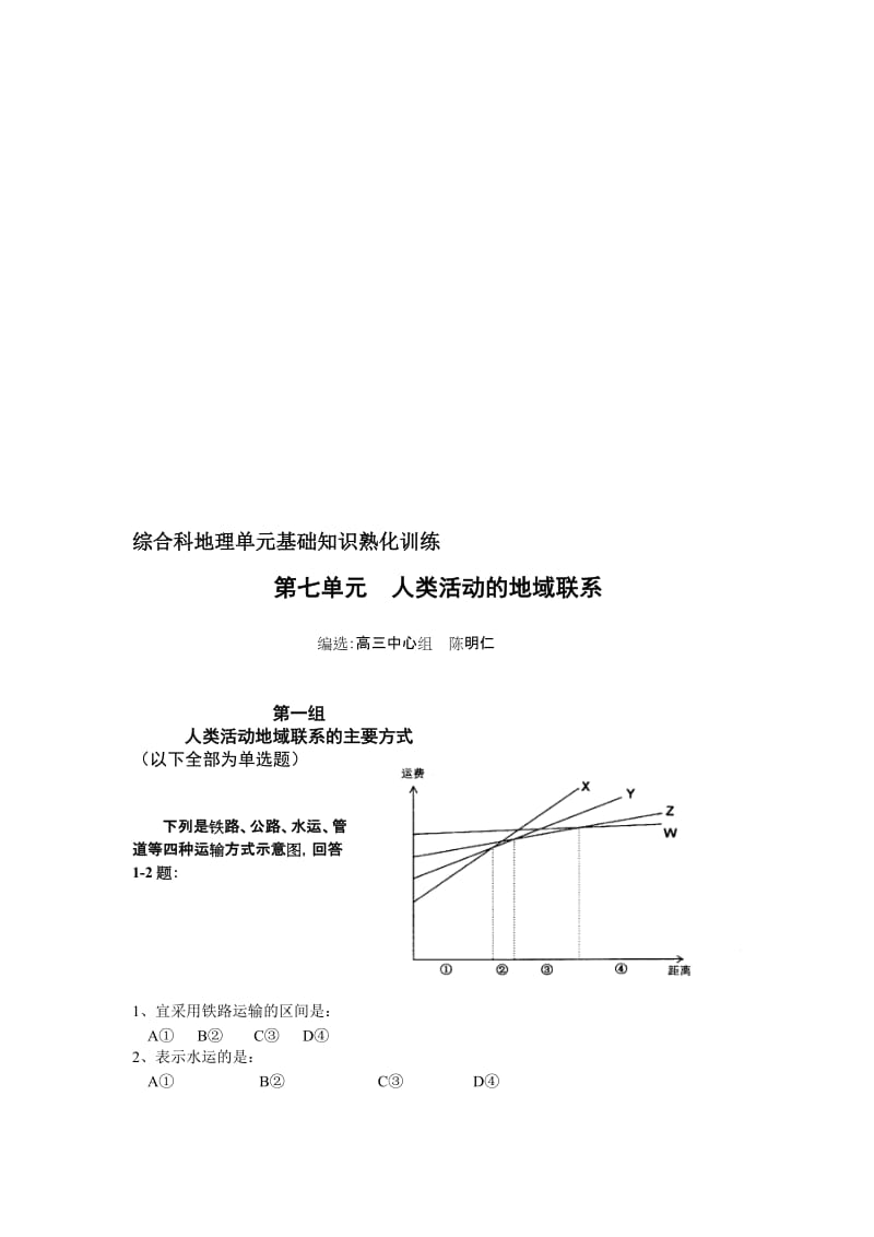 [定稿]综合科地理单元基础知识熟化训练.doc_第1页