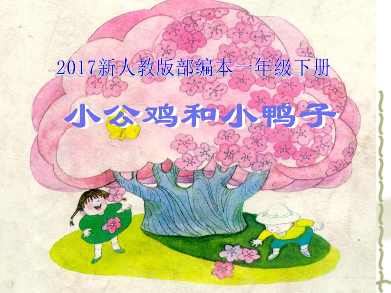 2017新人教版部编本一年级下册《小公鸡和小鸭子》课件 (2).ppt_第1页