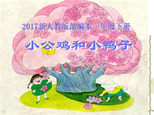 2017新人教版部编本一年级下册《小公鸡和小鸭子》课件 (2).ppt