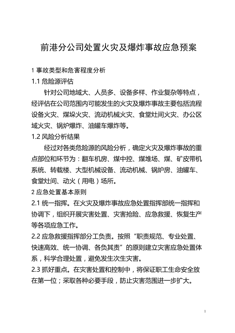 ya-03前港分公司处置火灾及爆炸事故应急预案.doc_第1页