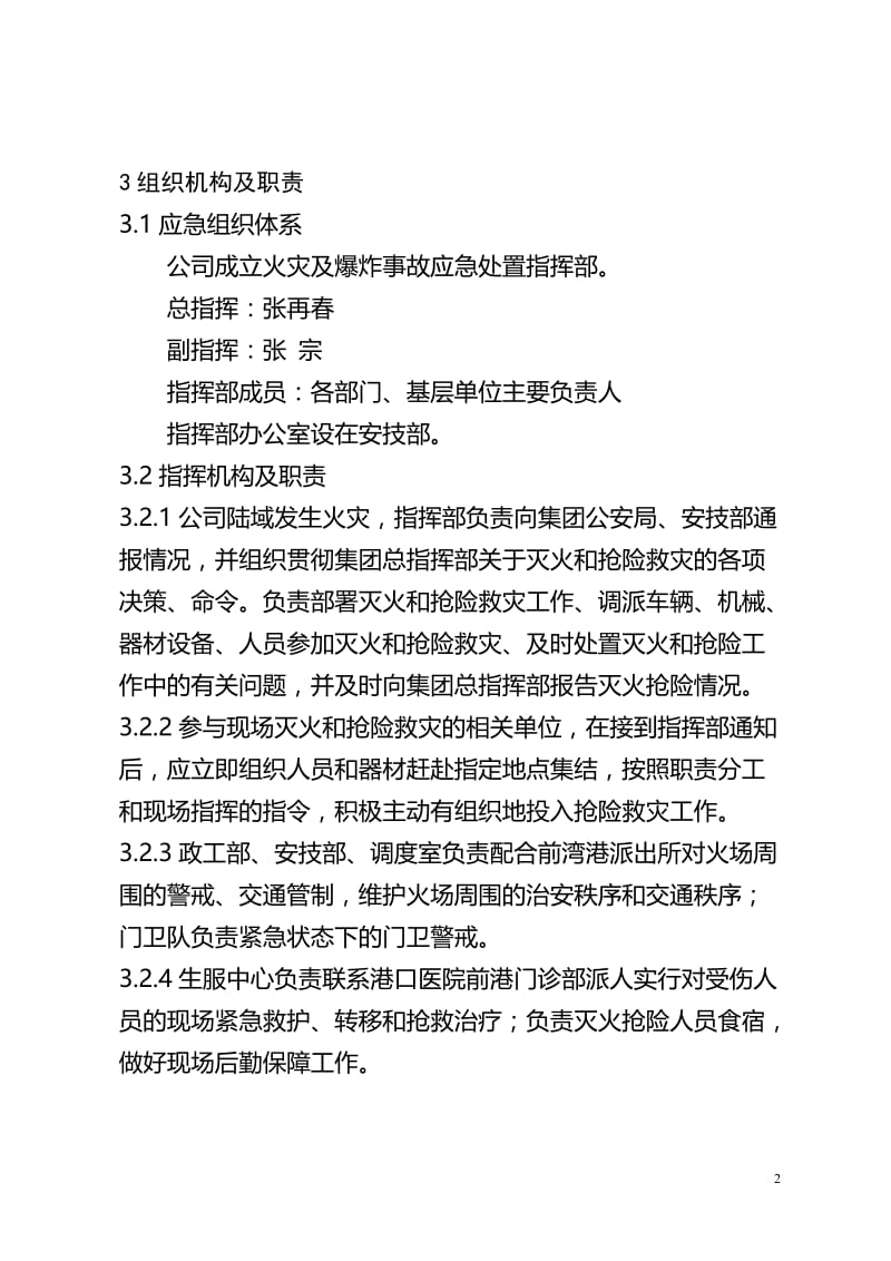 ya-03前港分公司处置火灾及爆炸事故应急预案.doc_第2页