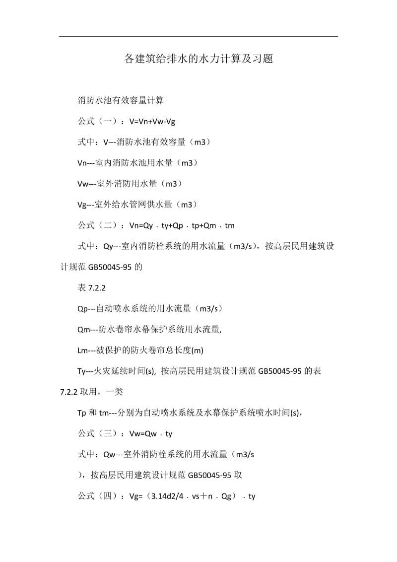 各建筑给排水的水力计算及习题.doc_第1页