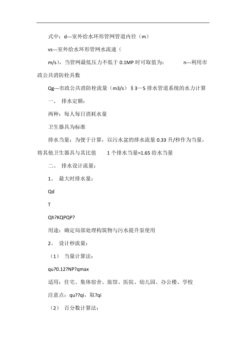 各建筑给排水的水力计算及习题.doc_第2页