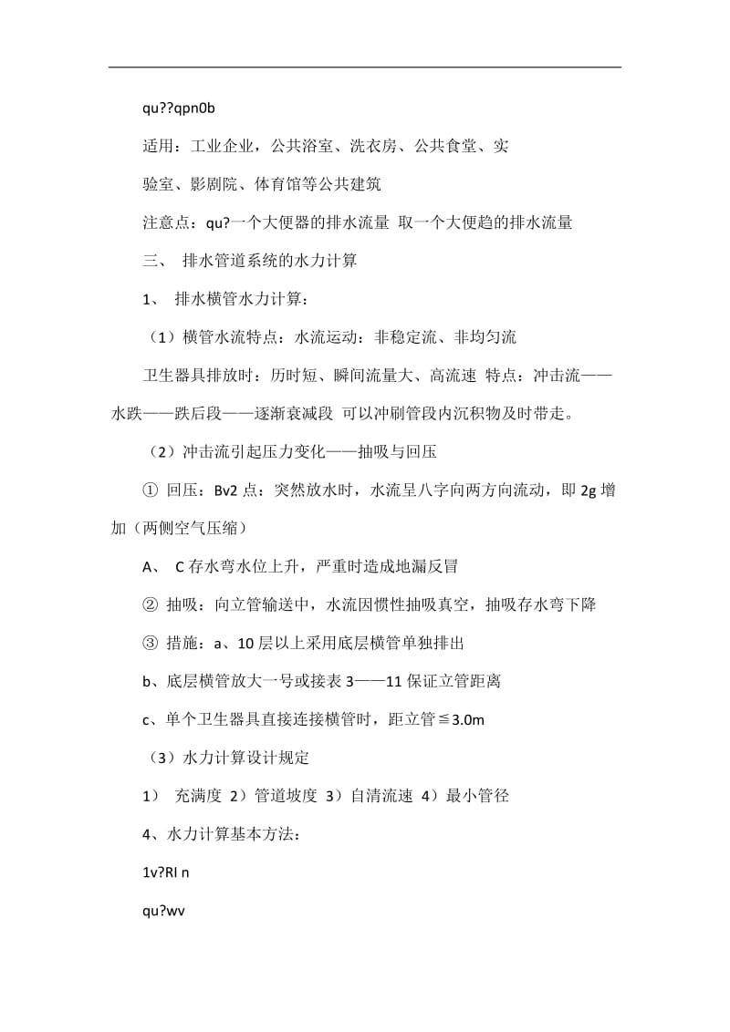 各建筑给排水的水力计算及习题.doc_第3页