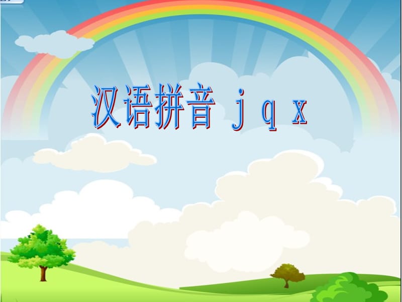 2016新版小学语文一年级上册：汉语拼音6+j+q+x（新人教版）.ppt_第1页