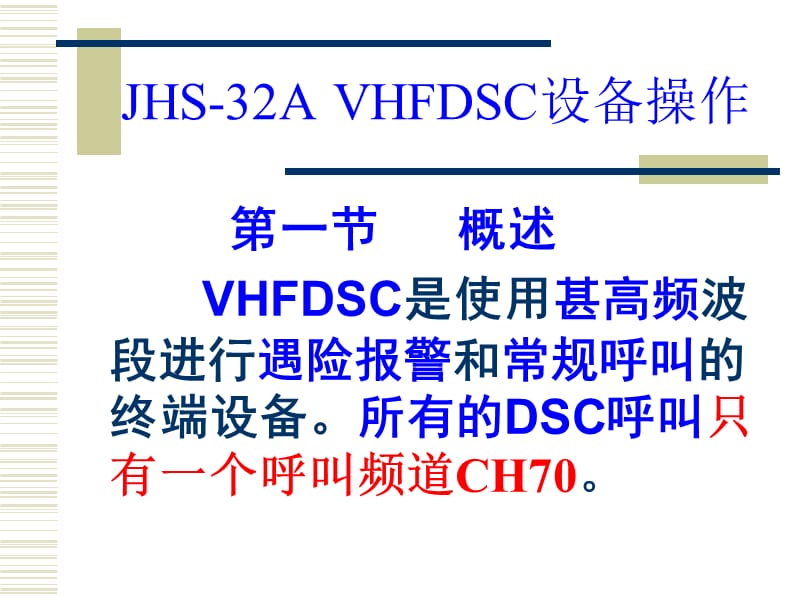 JHS-32AVHFDSC设备操作.ppt_第1页