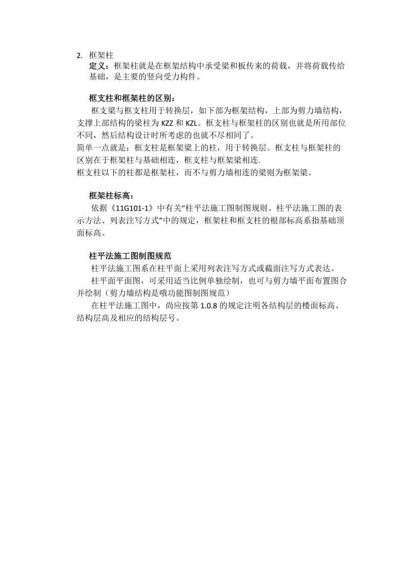 [精品文档]框架柱和构造柱的区别(图文).doc_第3页