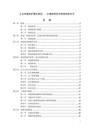 大名明城保护整治规划古城控制详细规划报告.doc