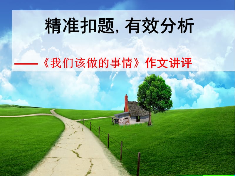 1我们该做的事作文讲评.ppt_第1页