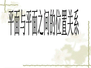 数学：2.1.4《平面与平面之间的位置关系》课件(新人教版A必修2).ppt