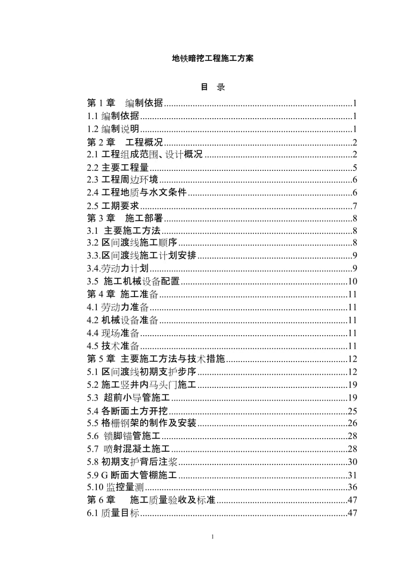 地铁暗挖工程施工方案44383082.doc_第1页