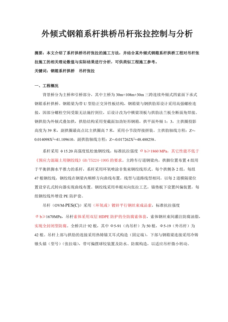 [精品文档]外倾式钢箱系杆叠拱桥吊杆张拉控制与分析.doc_第1页