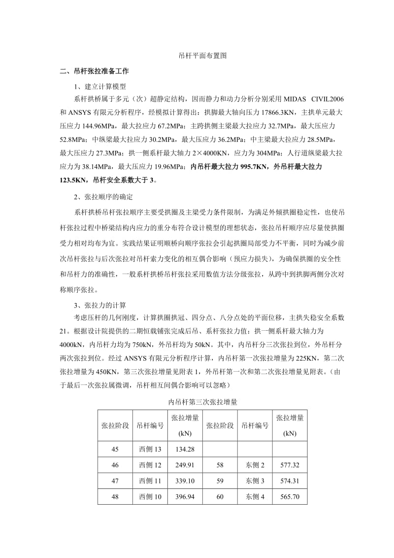 [精品文档]外倾式钢箱系杆叠拱桥吊杆张拉控制与分析.doc_第2页