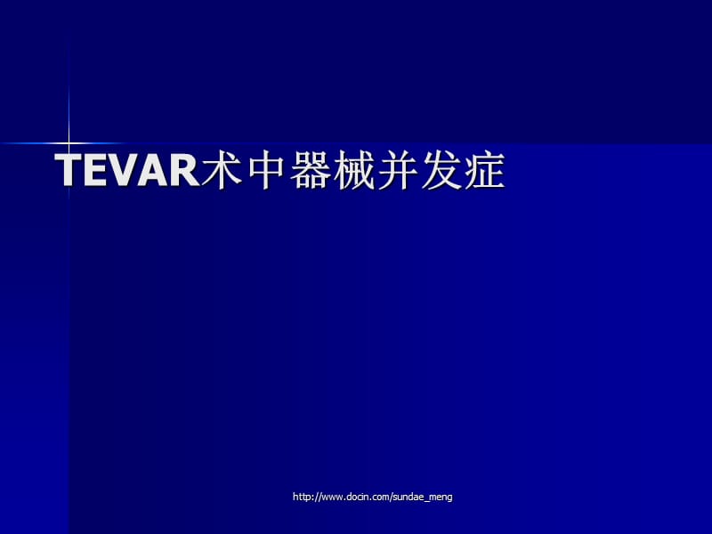 TEVAR术中器械并发症.ppt_第1页