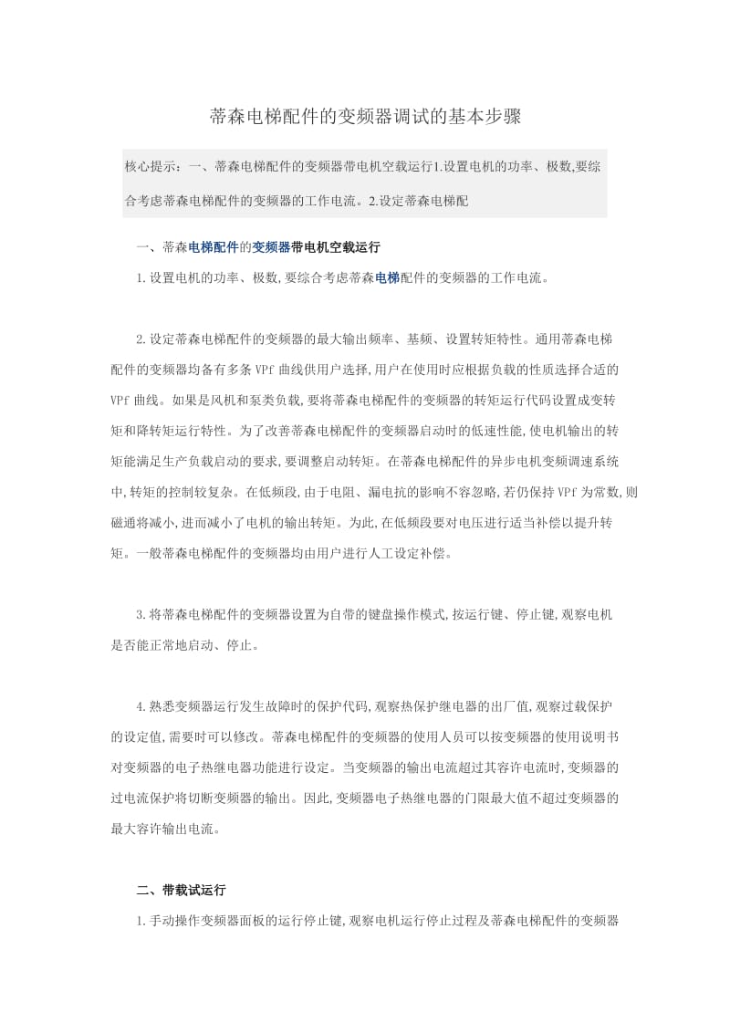 蒂森电梯配件的变频器调试的基本步骤.doc_第1页