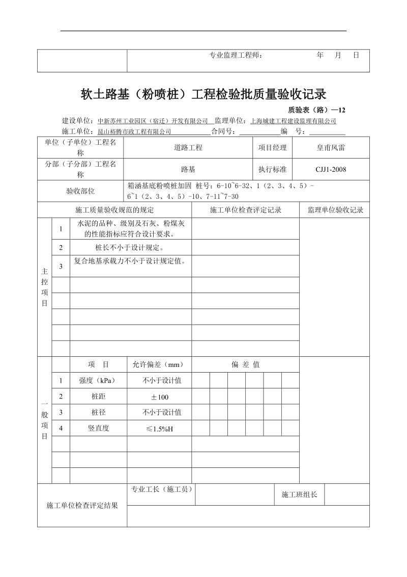 《软土路基(粉喷桩)工程检验批质量验收记录》.doc_第2页