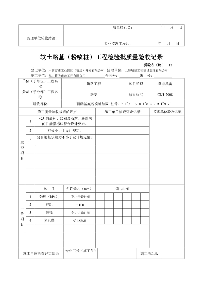 《软土路基(粉喷桩)工程检验批质量验收记录》.doc_第3页