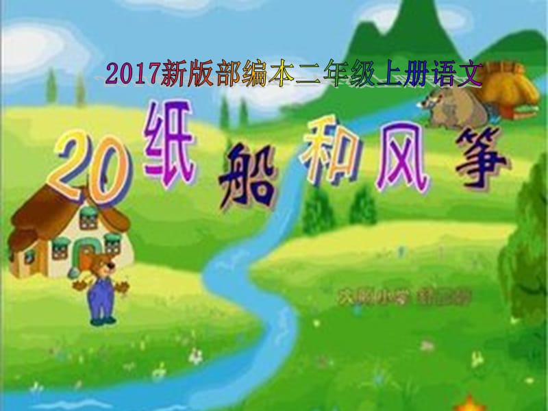 2017新版部编本二年级上册语文《纸船和风筝》课件公开课.ppt_第1页