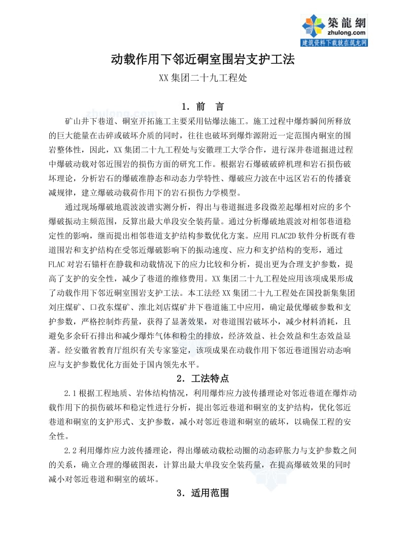 工艺工法QC动载作用下邻近硐室围岩支护工法.doc_第1页