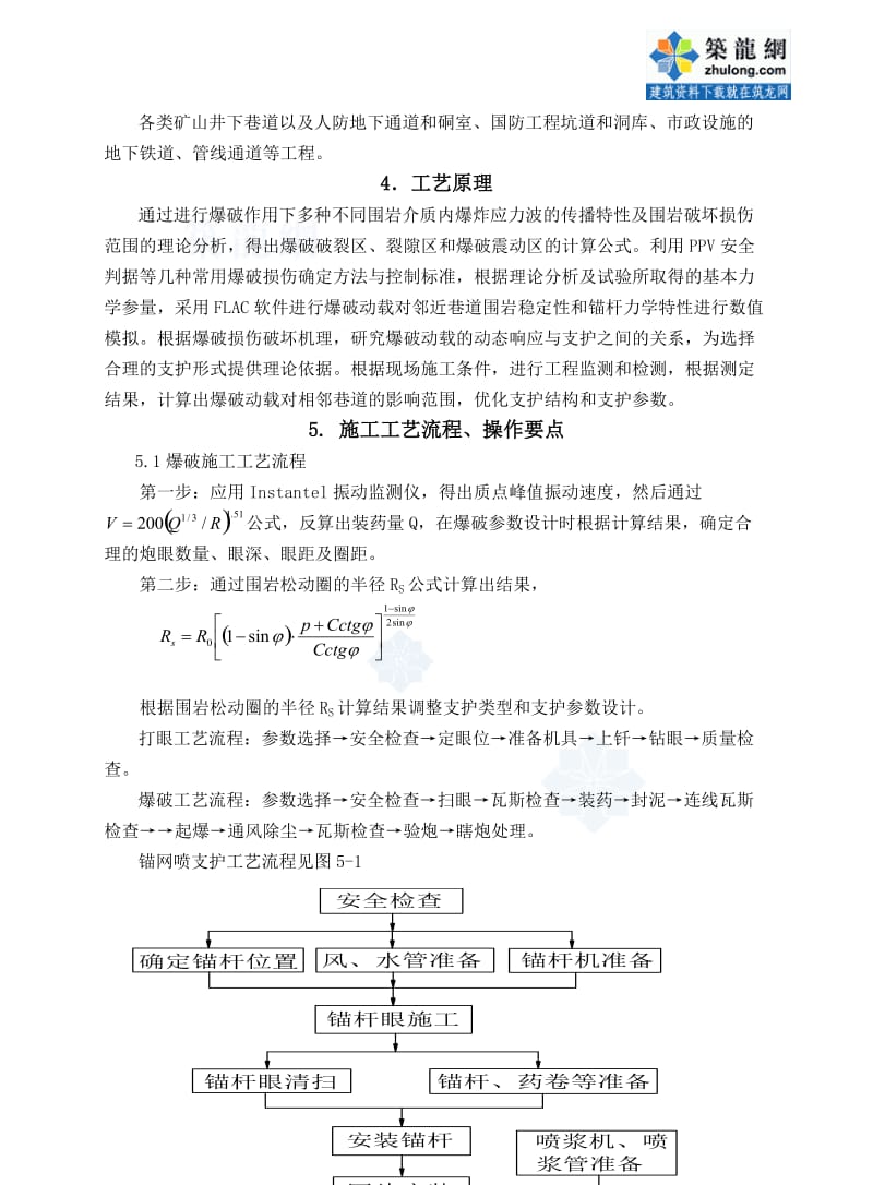 工艺工法QC动载作用下邻近硐室围岩支护工法.doc_第2页