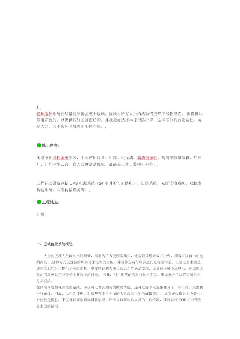 工作文档视频监控项目装置常识★收费下载★专业监控资料.doc_第1页