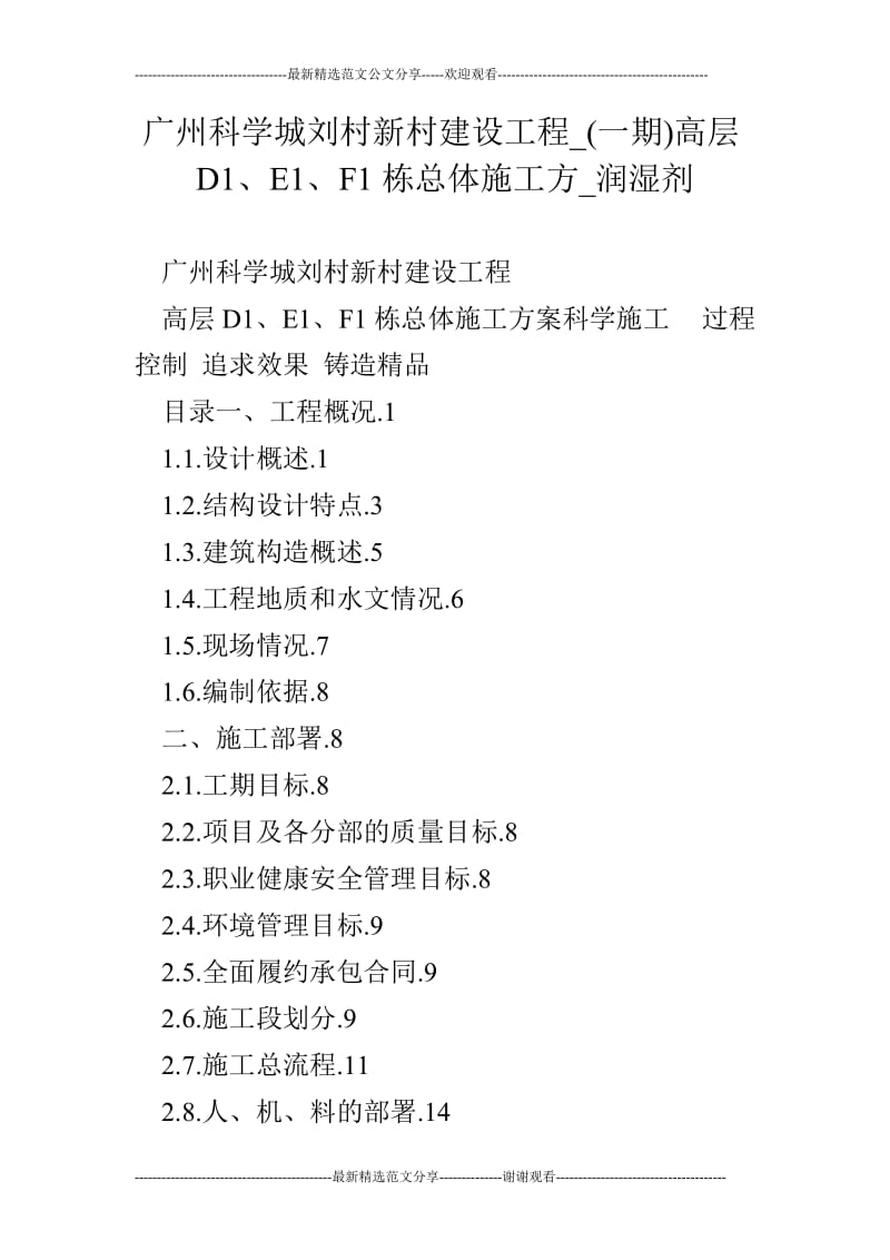 广州科学城刘村新村建设工程_(一期)高层D1、E1、F1栋总体施工方_润湿剂.doc_第1页