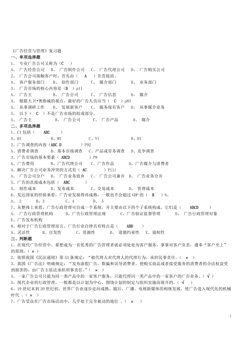 广告经营与管理试卷及答案.doc_第1页