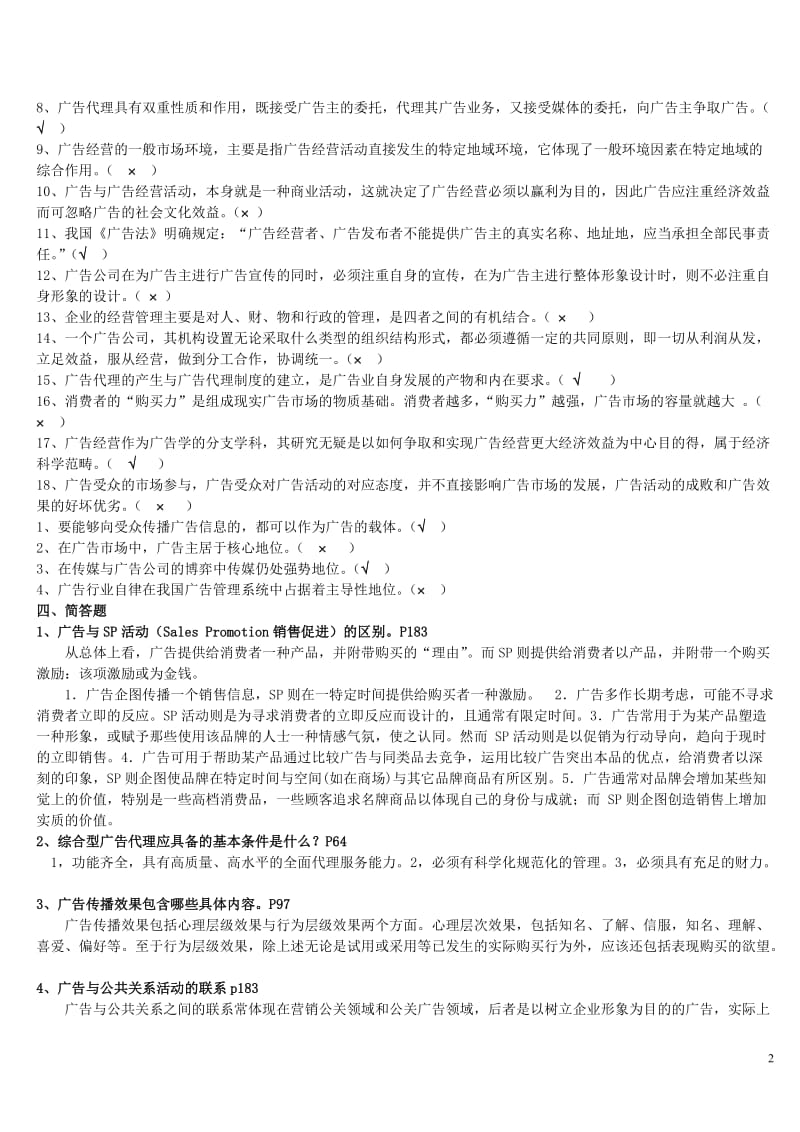 广告经营与管理试卷及答案.doc_第2页