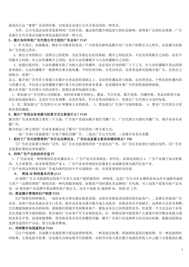 广告经营与管理试卷及答案.doc_第3页