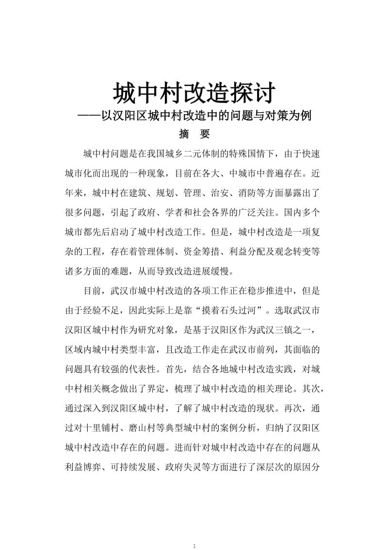 城中村改造探讨——以汉阳区城中村改造中的问题与对策为例.doc_第1页