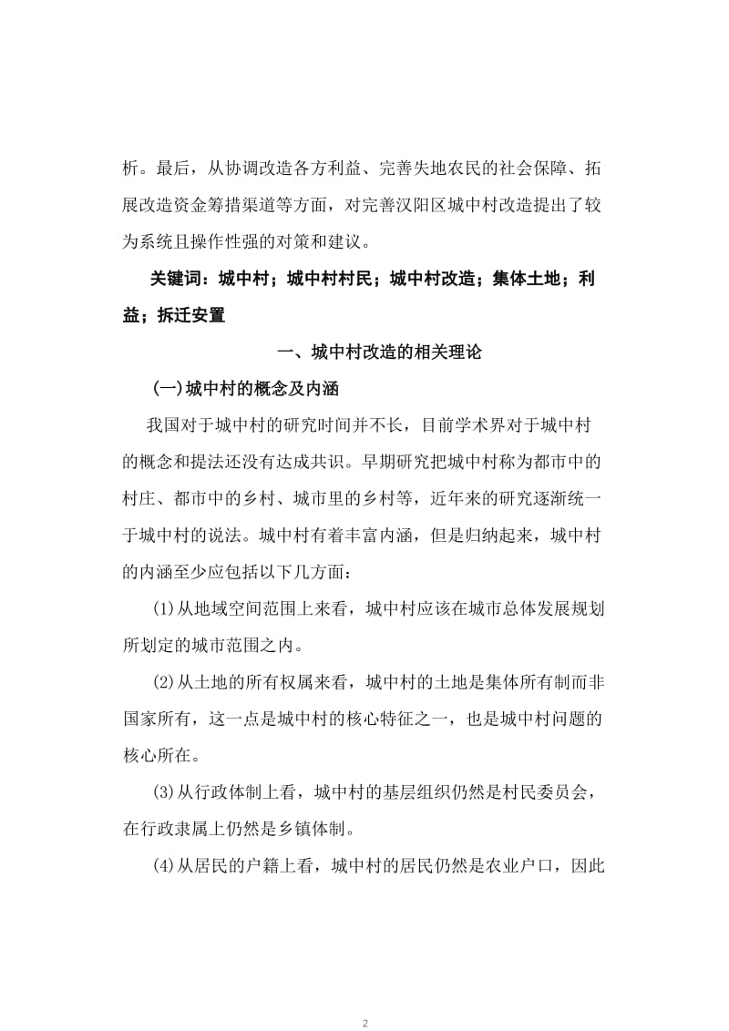 城中村改造探讨——以汉阳区城中村改造中的问题与对策为例.doc_第2页