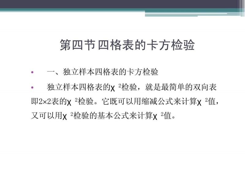 40第四节 四格表的卡方检验_图文.ppt.ppt_第2页