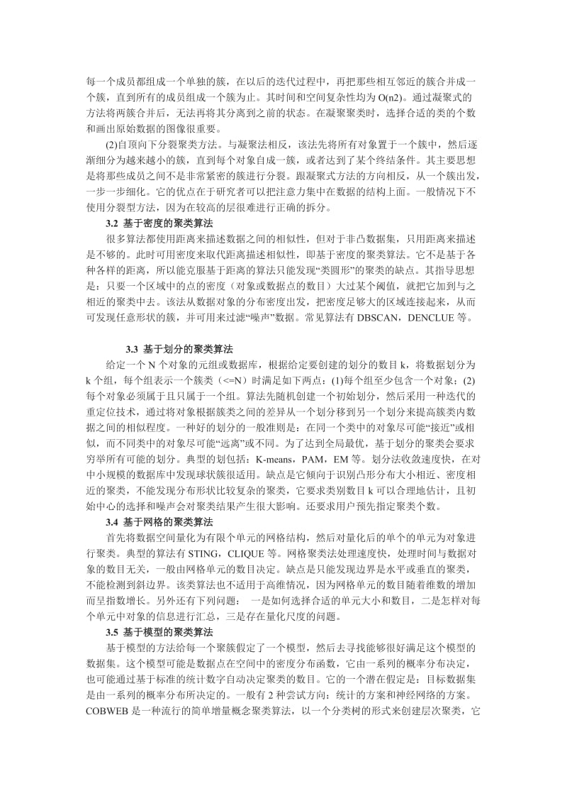 各种聚类算法及改进算法的研究.doc_第2页