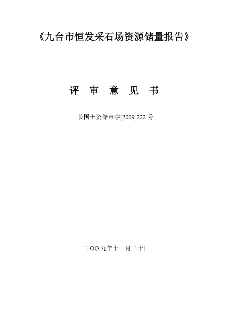 关于《九台市恒发采石场》资源储量报告》评审备案证明.doc_第2页