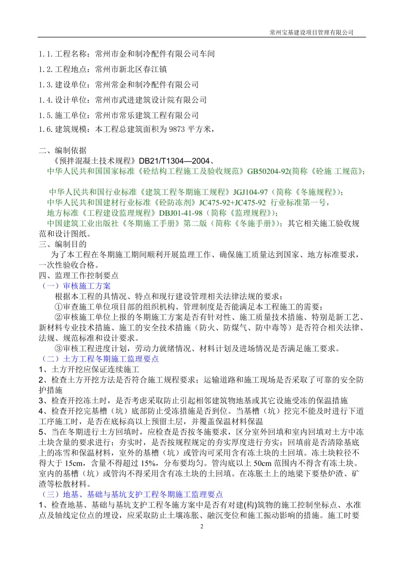 新冬季施工监理实施细则.doc_第2页