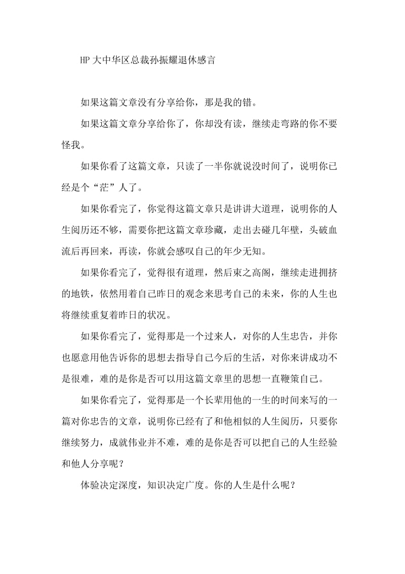 大中华区总裁孙振耀退休感言.doc_第1页