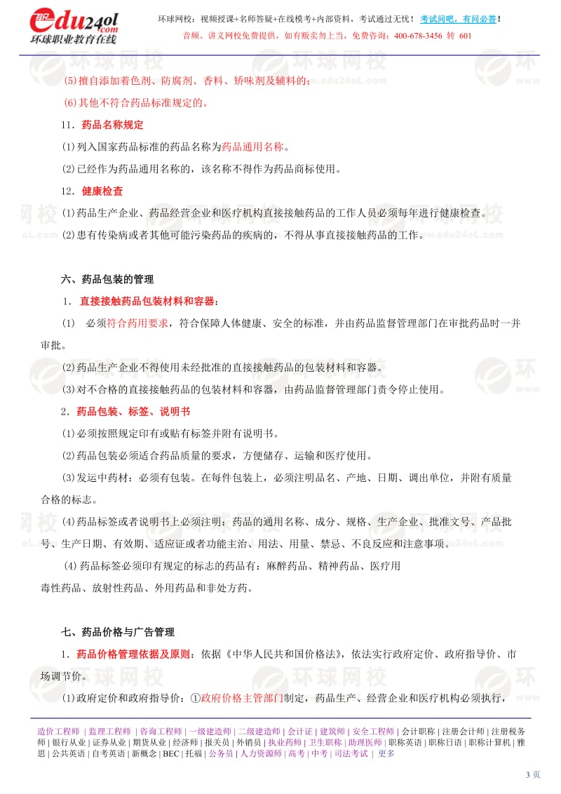 国家药品标准制定修订的机构.doc_第3页