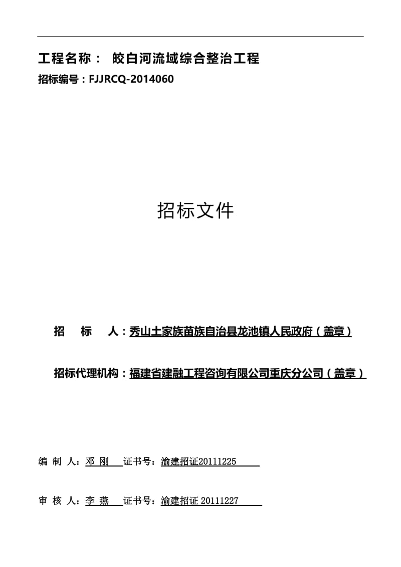 工程名称：皎白河流域综合整治工程.doc_第1页